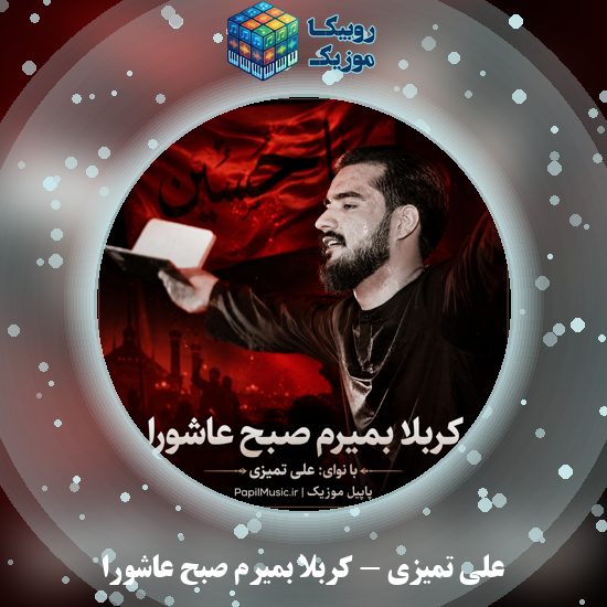 دانلود مداحی علی تمیزی کربلا بمیرم صبح عاشورا 1 دانلود مداحی کربلا بمیرم صبح عاشورا علی تمیزی